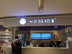 -一只酸奶牛(时代天街A馆店)