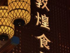 -敦煌夜市