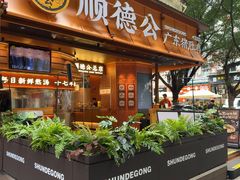 -顺德公·广东猪肚鸡(车公庙总店)