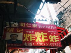 门面-胡仁根胡记炸炸炸