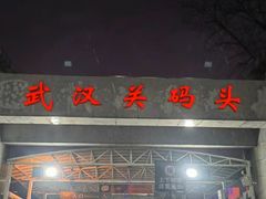 -武汉关码头(轮渡站)