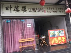 门面-叶婆婆豆浆馍馍
