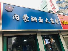 门面-内蒙焖面大盆骨餐馆(山大路店)