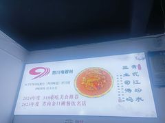 -天全县三土司椒麻鸡餐厅