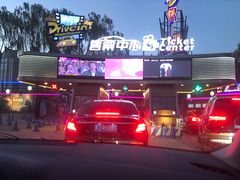 -枫花园汽车电影院(朝阳公园店)