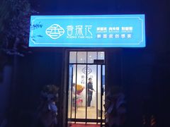 门面-香探花·擀面皮肉夹馍(北苑店)