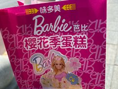 -味多美蛋糕(阜成门店)