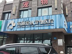 -海门爱心宠物医院