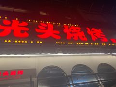 门面-云晓光头烧烤吧(盛夏店)