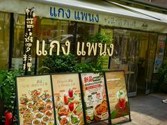 -帕蓝·暹罗料理(大学路店)