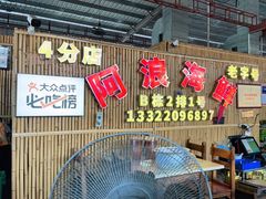 门面-阿浪海鲜连锁加工店(B栋2排1号火车头店)