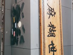 -芝麻糊世家(西华店)