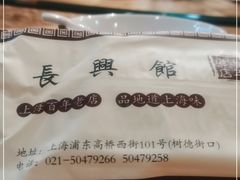 -长兴菜馆(高桥店)
