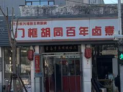 -门框胡同百年卤煮(新街口店)