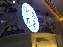 门面-阮大兴糕团(滨江宝龙店)