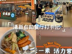 -素满香·全民食养自助(长宁龙之梦店)