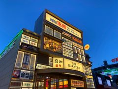 门面-犟牛家·榴莲烤肉(五棵松店)