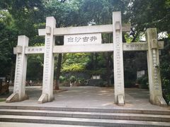 -白沙古井