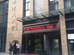 -赤湾大饭堂(山海逸居店)