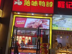 -绝味鸭脖(21世纪大厦店)
