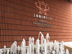 -上海衡山路十二号华邑酒店