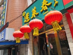-蓬莱春(芝罘店)