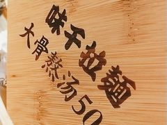 -味千拉面(惠州文昌一路分店)