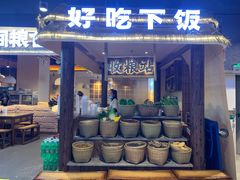 门面-民间粮仓重庆菜(金银潭永旺店)