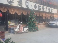 -遇见小院—虹鳟鱼•农家菜(怀柔店)