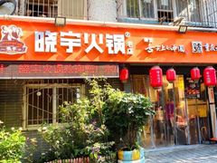-渝味晓宇火锅(枇杷山正街店)