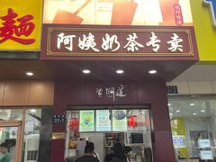 -阿姨奶茶专卖(舌涧道杭州惠民路创始店)
