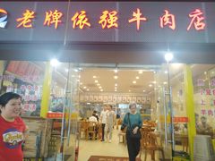 门面-老牌依强牛肉店(达道总店)