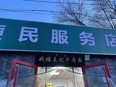 -清真-戏楼王记牛肉面