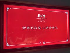 -杏花堂晋商私房菜(华熙五棵松店)