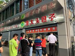 门面-袁大头包子(光华路店)