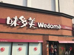 门面-味多美蛋糕(双安店)