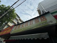 -云南大锅豆浆店