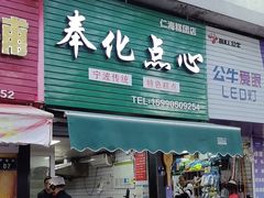 -奉化点心(呼童街店)