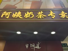 -阿姨奶茶专卖(舌涧道杭州惠民路创始店)