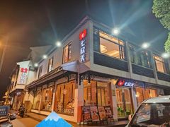 -七欣天香辣蟹火锅(苏州东大街店)