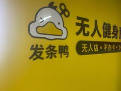-发条鸭无人健身房(浦东北艾路店)