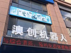 -澳创机器人