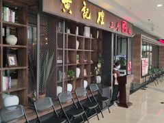 等位区-黄记煌三汁焖锅(裕华万达广场店)