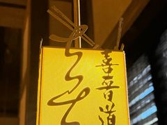 -喜晋道面馆(华严寺广场店)