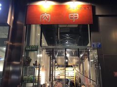 门面-肉甲韩国木炭烤肉(新壹街1店)