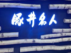 -ドライブインいとう豚丼名人(新千岁机场店)