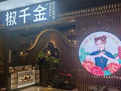 -椒千金(江宸天街店)