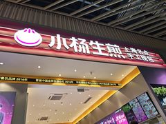 -小杨生煎(深圳岗厦北店)