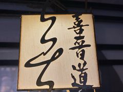 -喜晋道面馆(华严寺广场店)