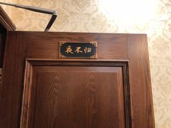 -金陵夜猫子私房菜(茂业天地店)